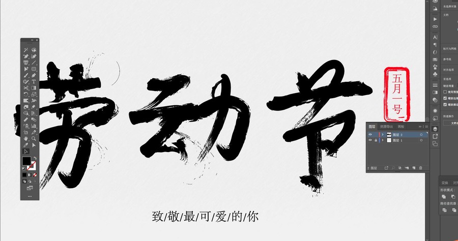 勞動(dòng)節(jié)毛筆字
