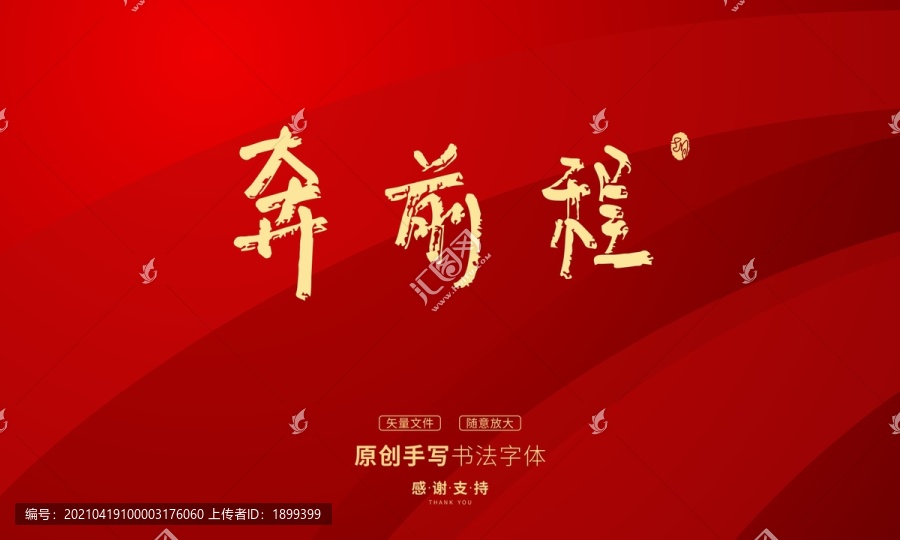 奔前程