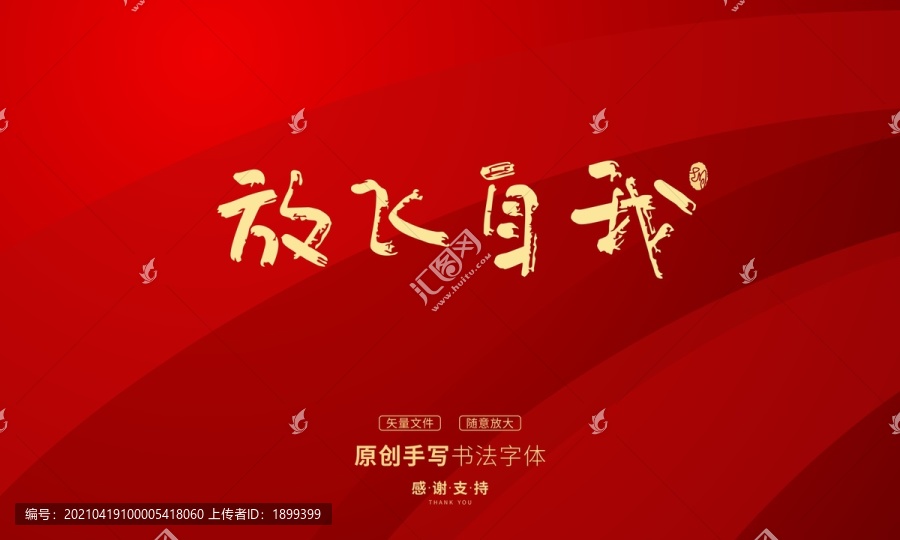放飛自我
