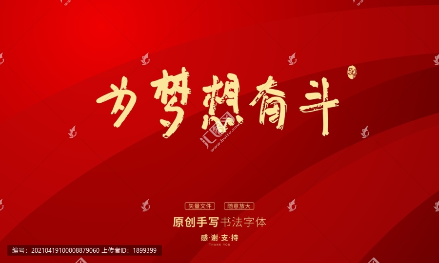 為夢想奮斗