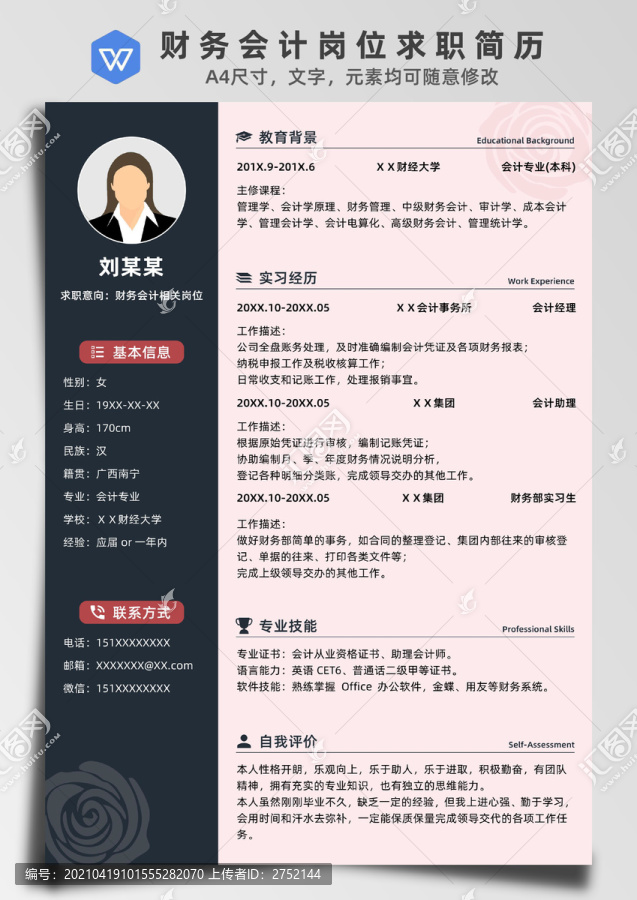 玫瑰主題財(cái)務(wù)會計(jì)崗位求職簡歷