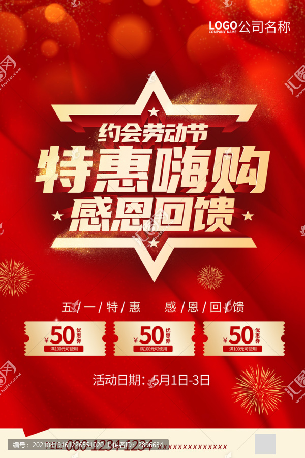 五一特惠海報