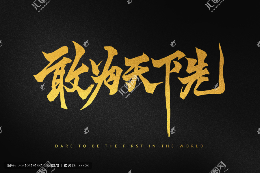 敢為天下先字體設(shè)計(jì)