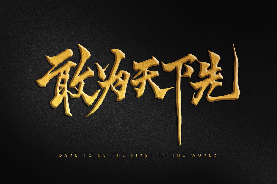 敢為天下先字體設(shè)計(jì)