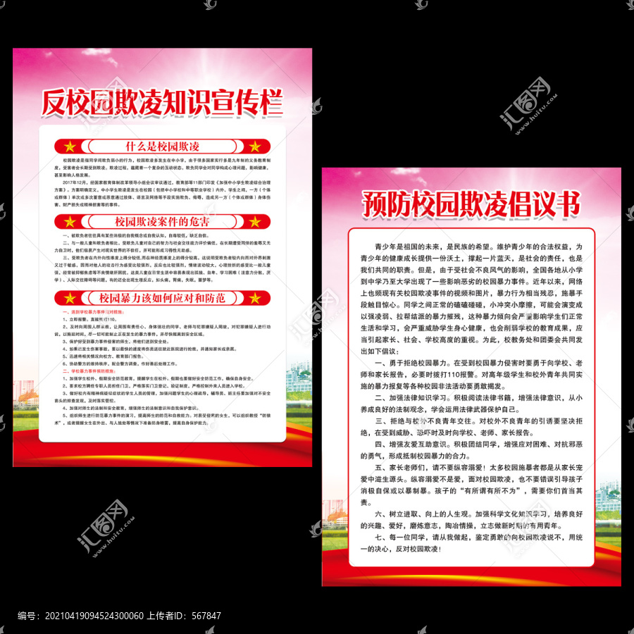 反校園欺凌知識宣傳欄