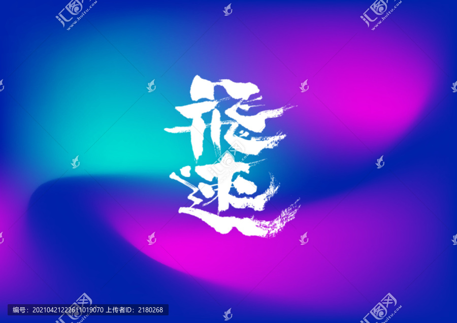 飛速手寫字體設(shè)計