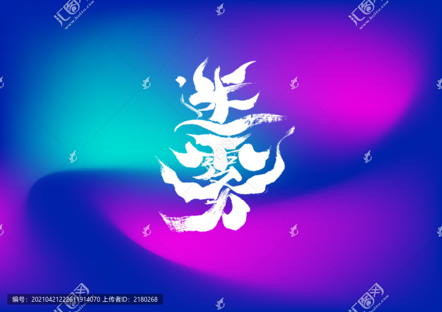 迷霧手寫字體設(shè)計(jì)
