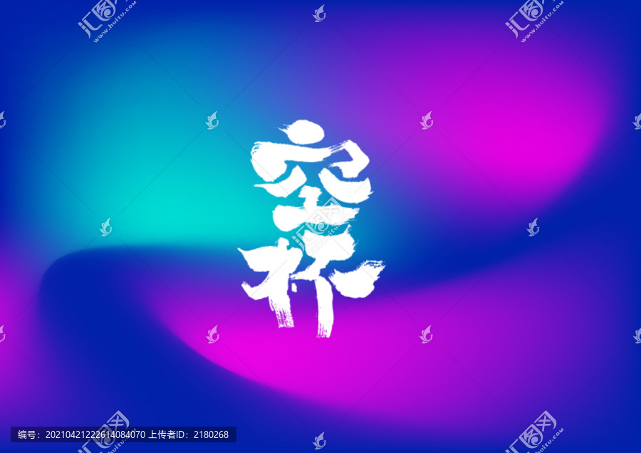 空杯手寫(xiě)字體設(shè)計(jì)
