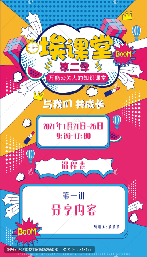 波普風(fēng)海報(bào)