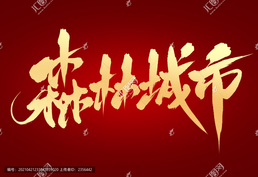 森林城市