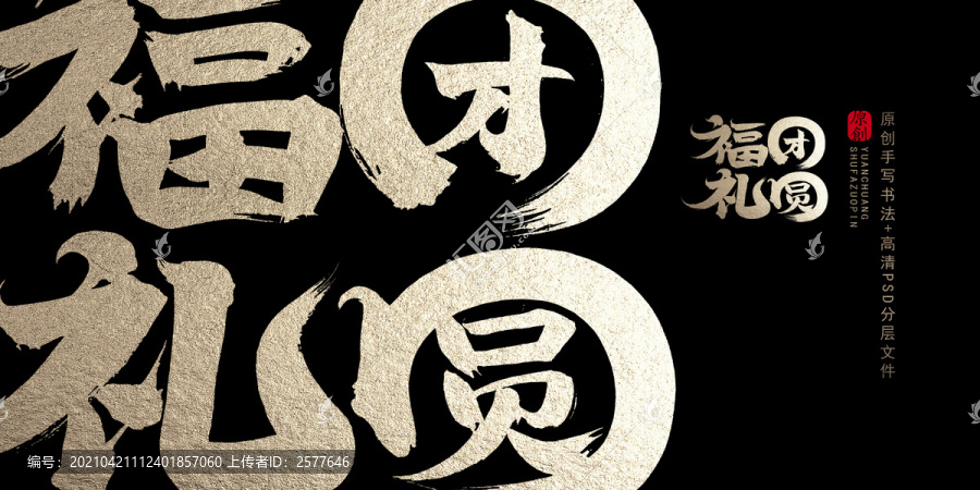 團(tuán)圓福禮