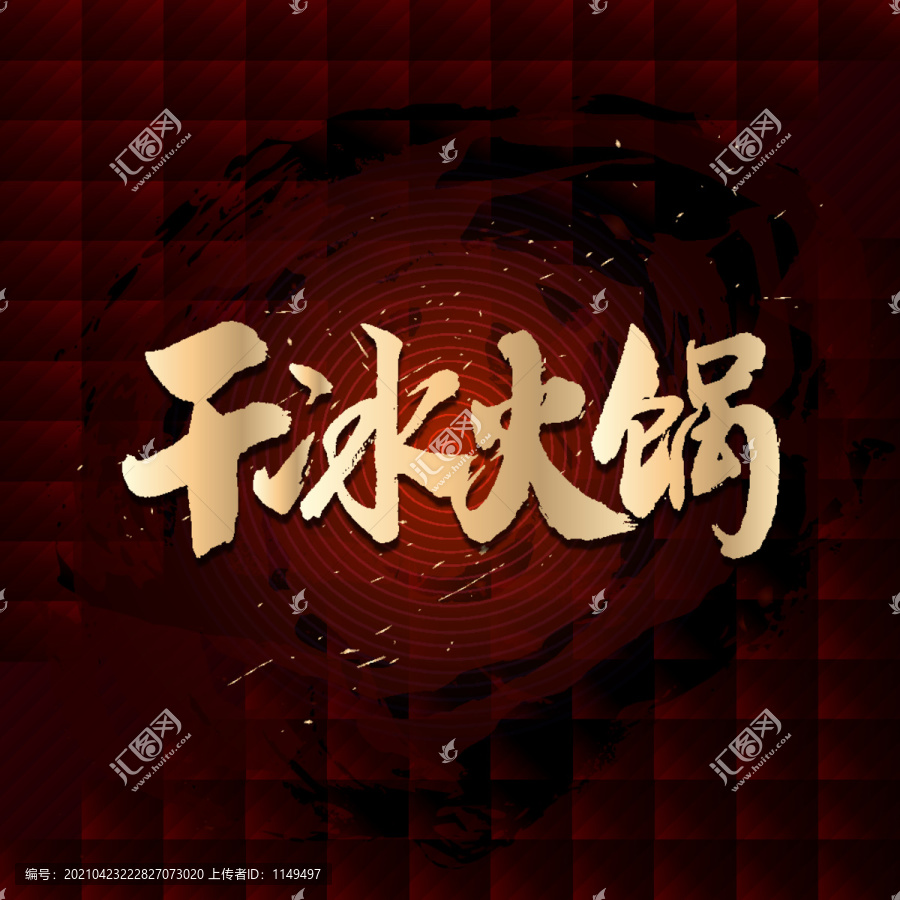 干冰火鍋