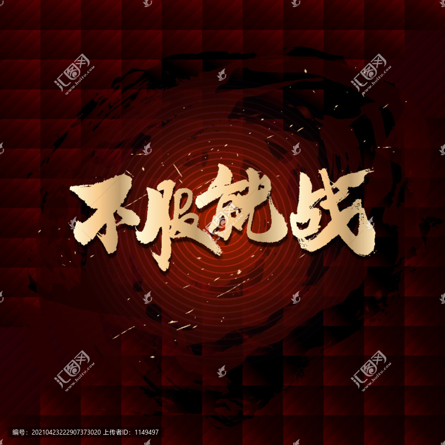 不服就戰(zhàn)