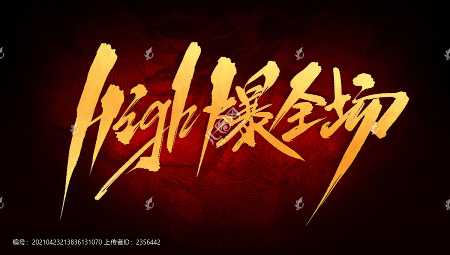 high爆全場