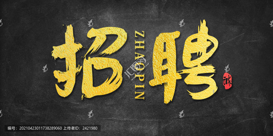 招聘書法藝術(shù)字體