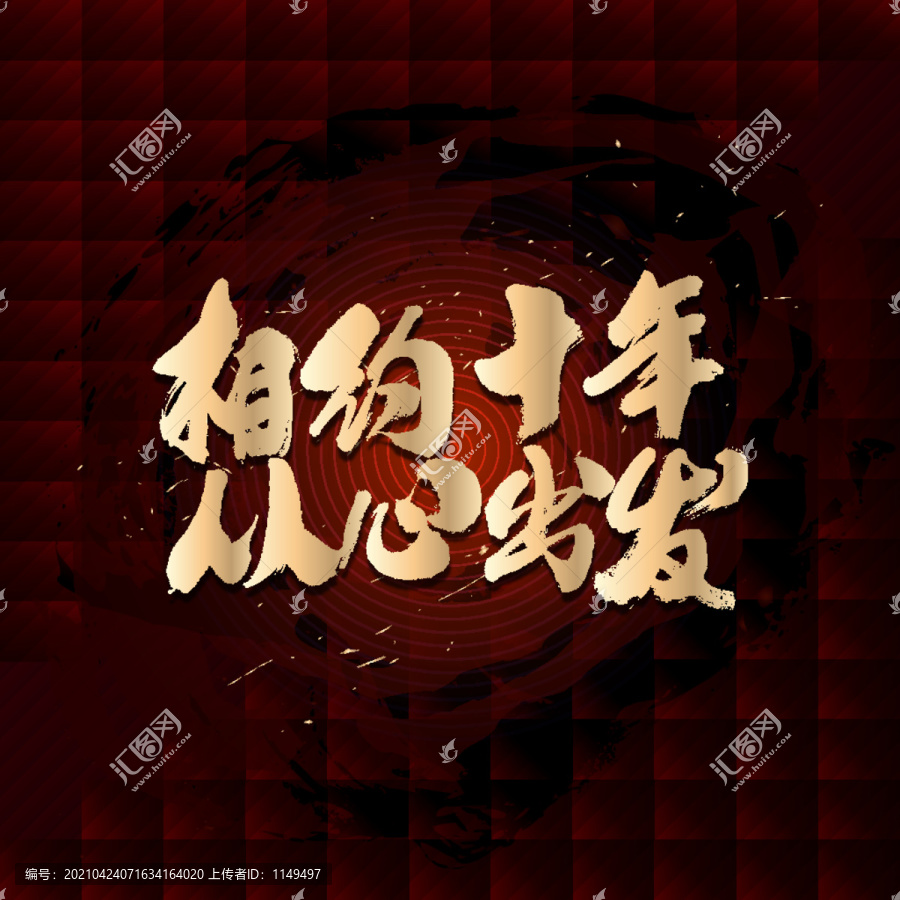 相約十年從心出發(fā)