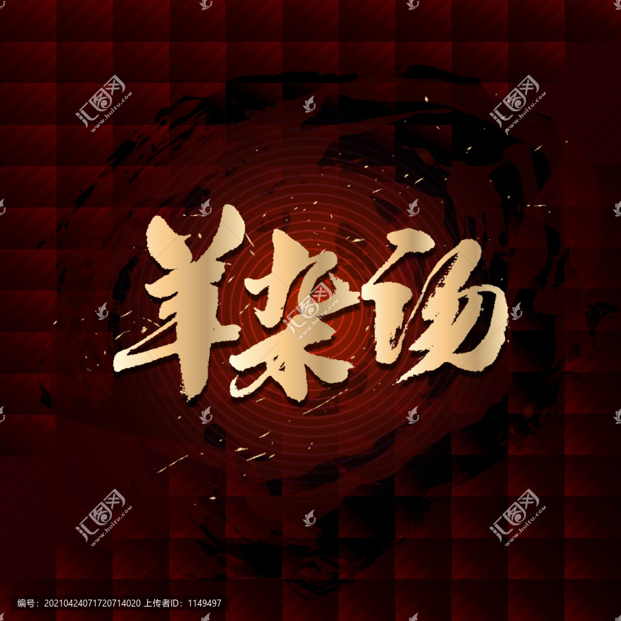 羊雜湯