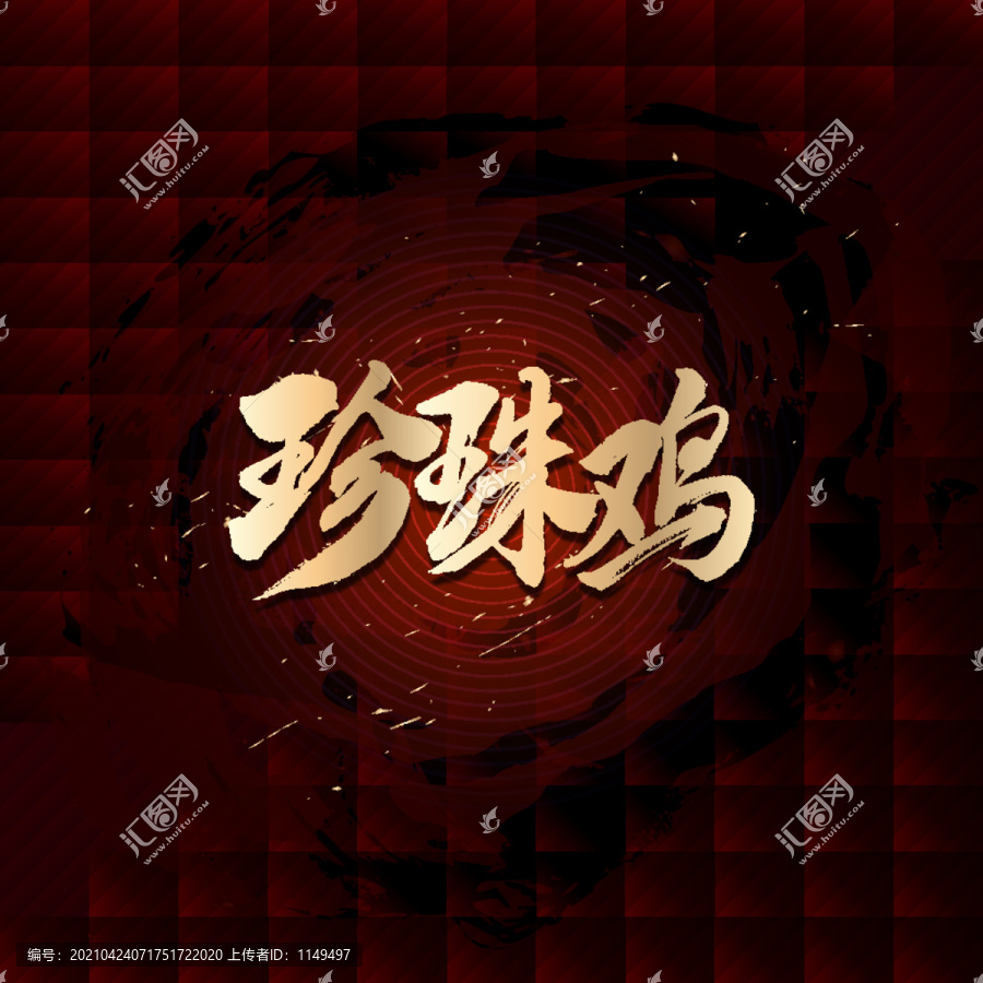 珍珠雞