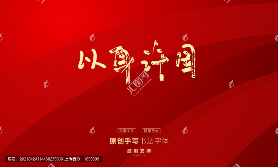 以身許國(guó)