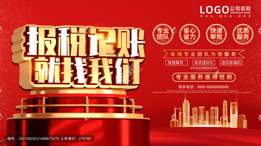 報稅記賬