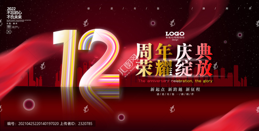 12周年慶典