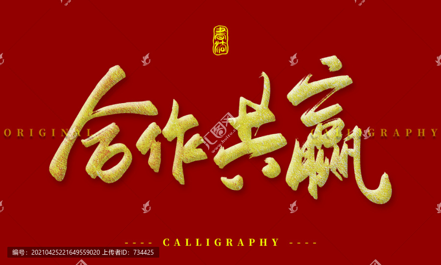 合作共贏