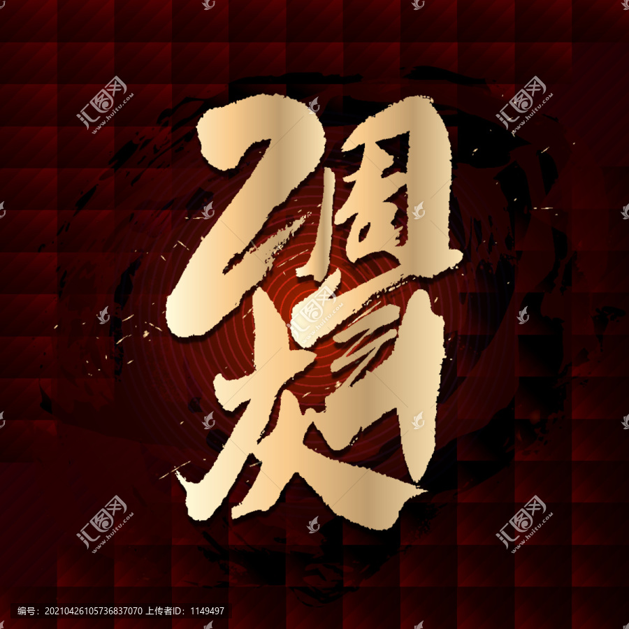 2周年慶