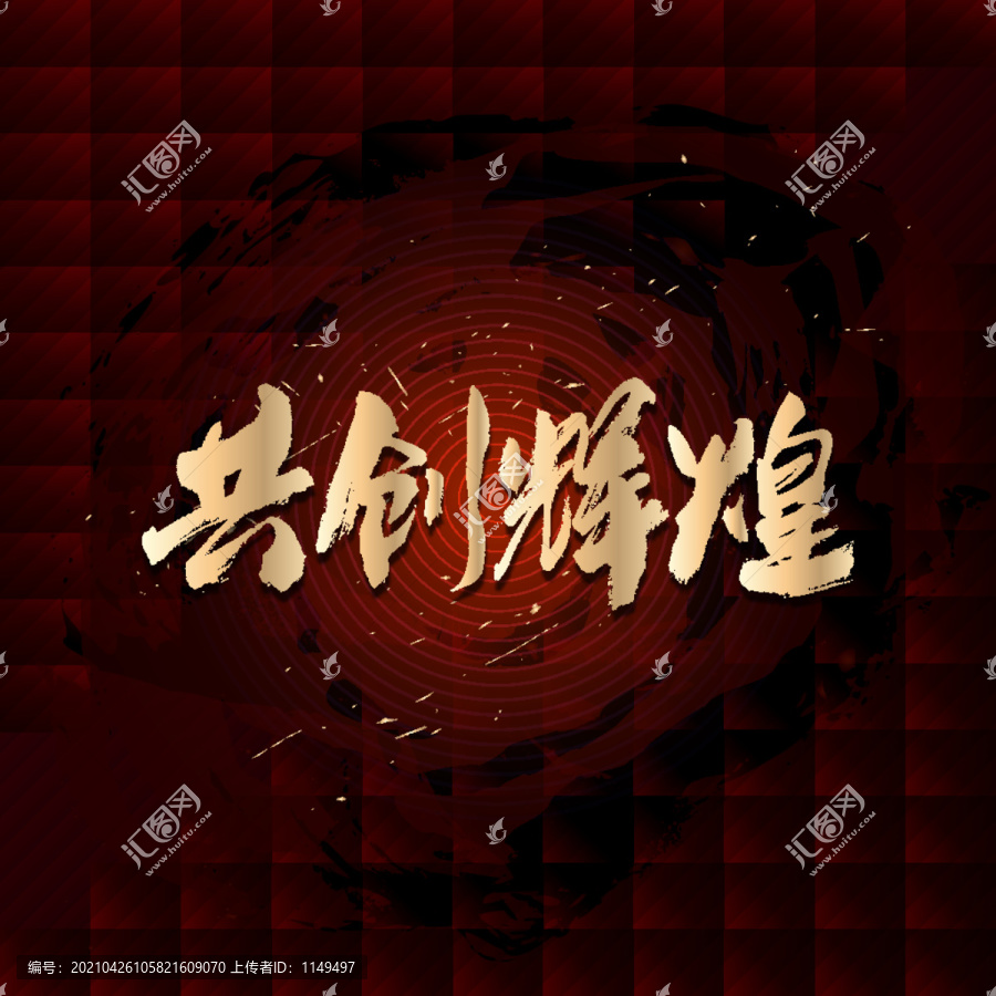 共創(chuàng)輝煌