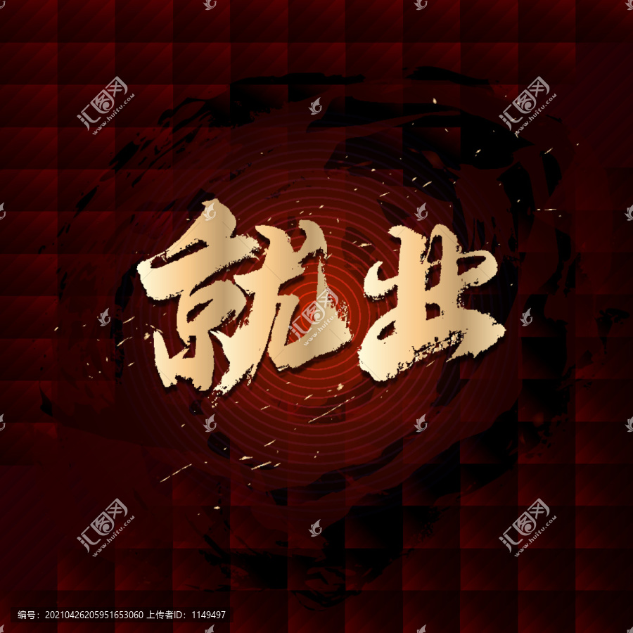 就業(yè)