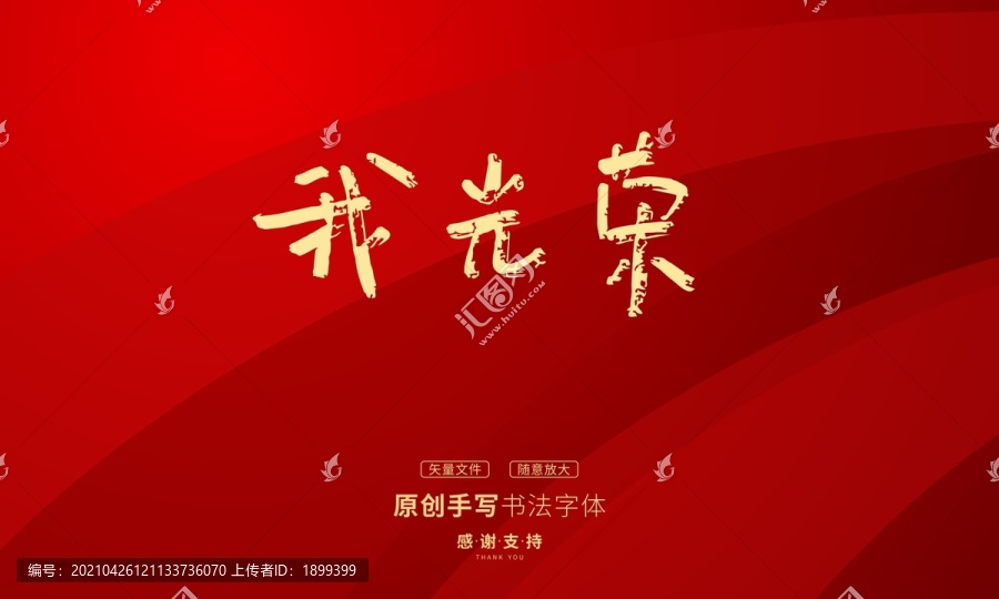 我光榮