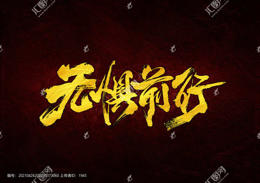 無懼前行