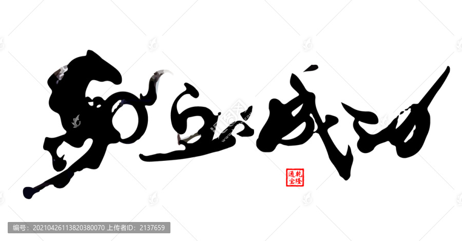 馬到成功書法字體毛筆字