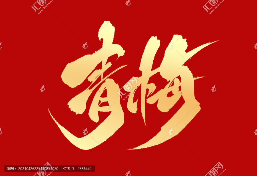 青梅