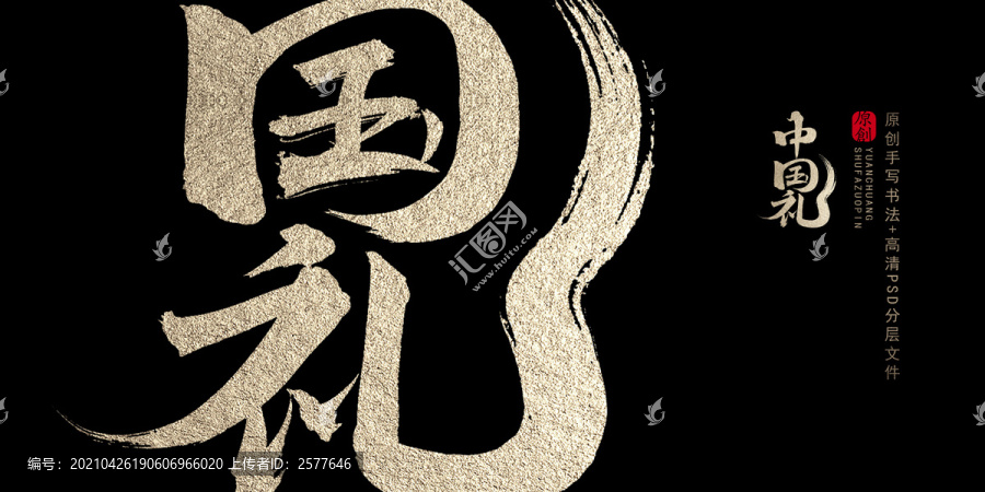 中國禮