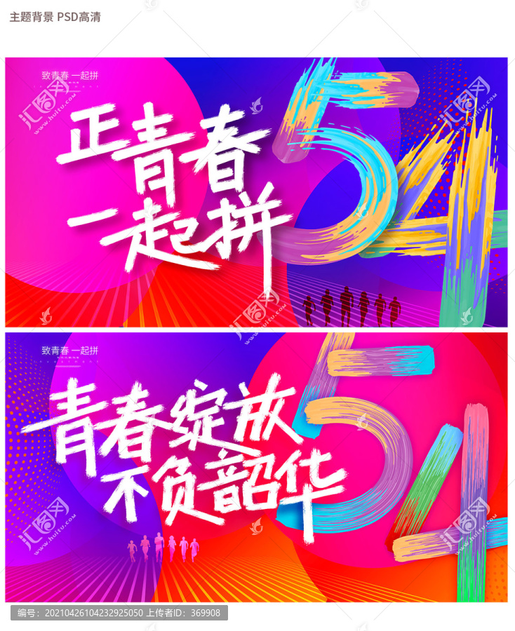 54青年節(jié)
