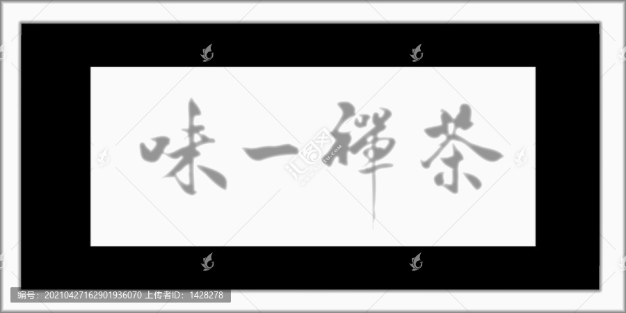 茶禪一味雕刻灰度圖