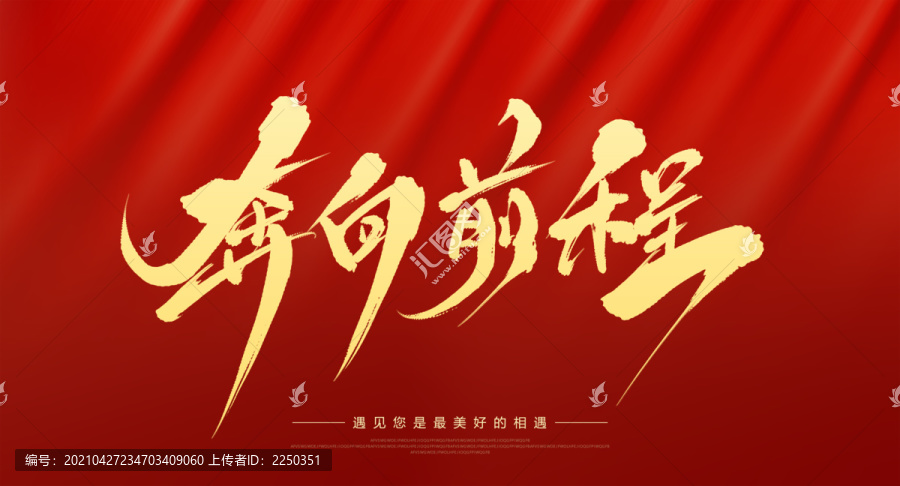 奔向前程