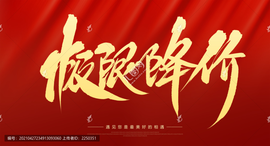 極限降價