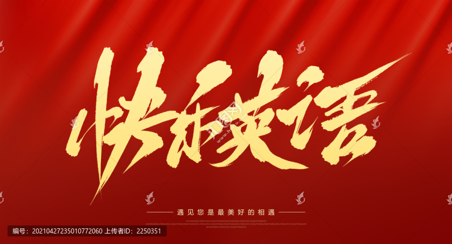 快樂英語(yǔ)
