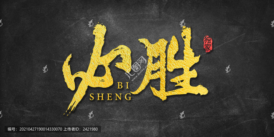 必勝書法藝術(shù)字體