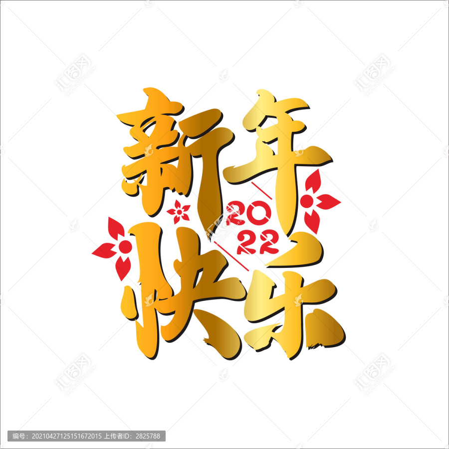 新年快樂