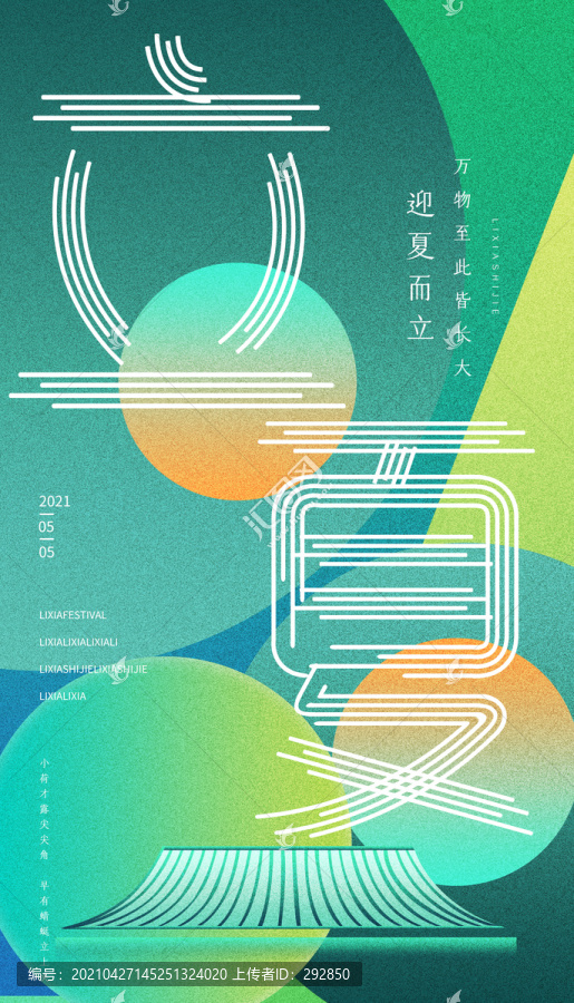 立夏