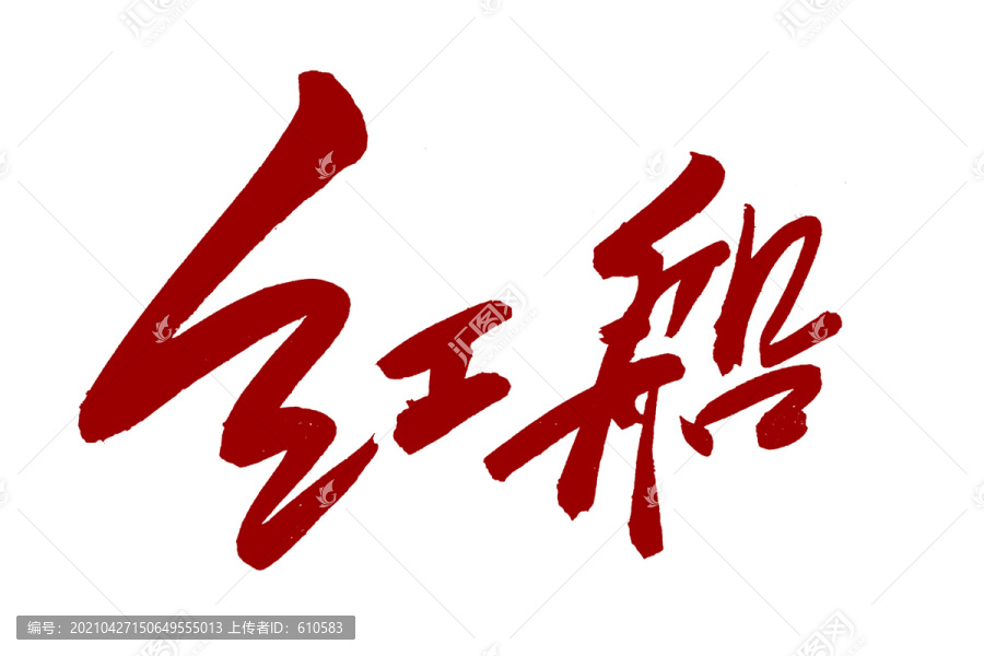 紅船書法