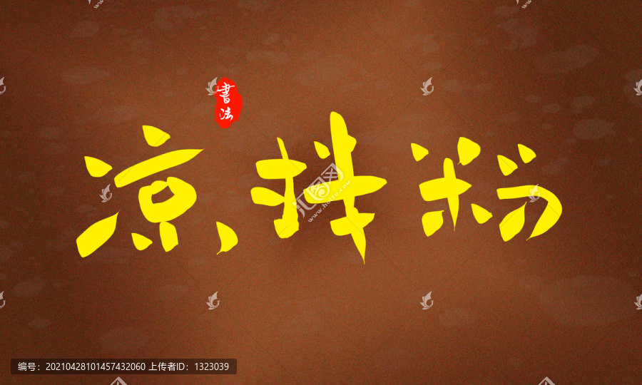 涼拌粉藝術(shù)字
