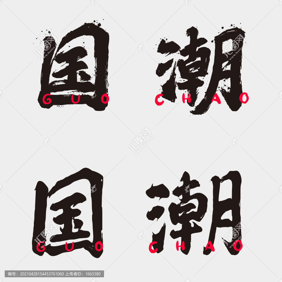 國潮