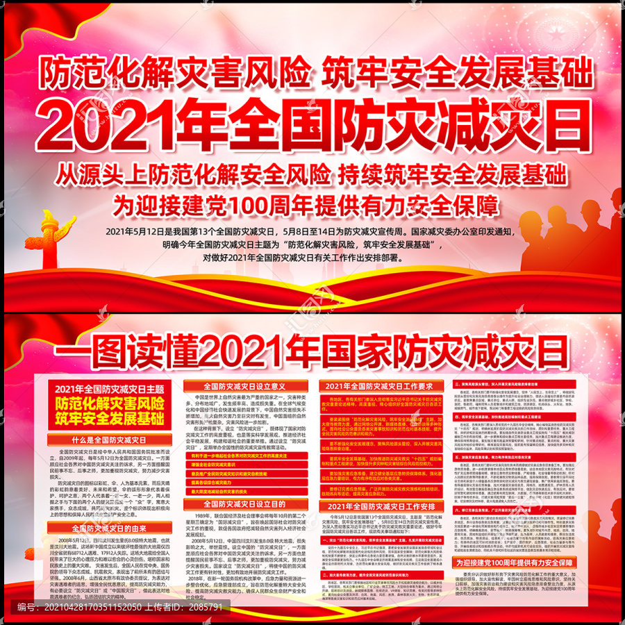 2021年防灾减灾日