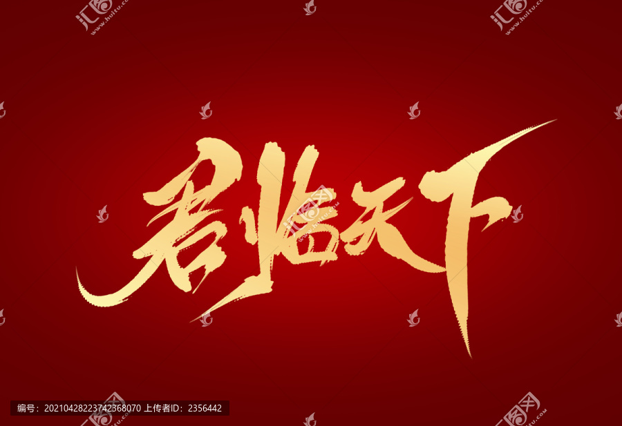 君臨天下