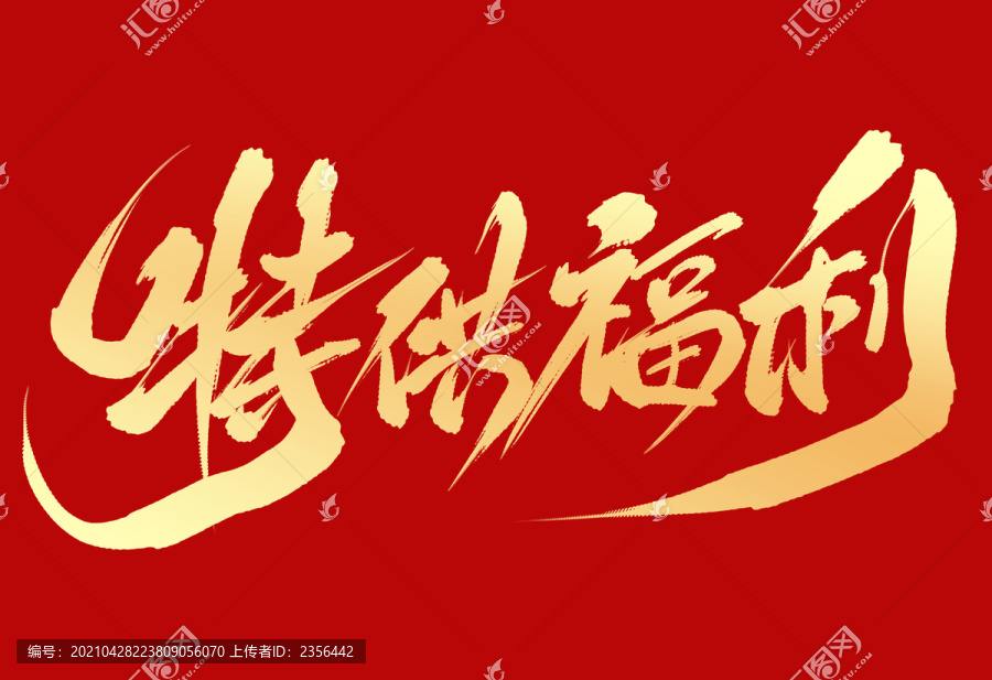 特供福利