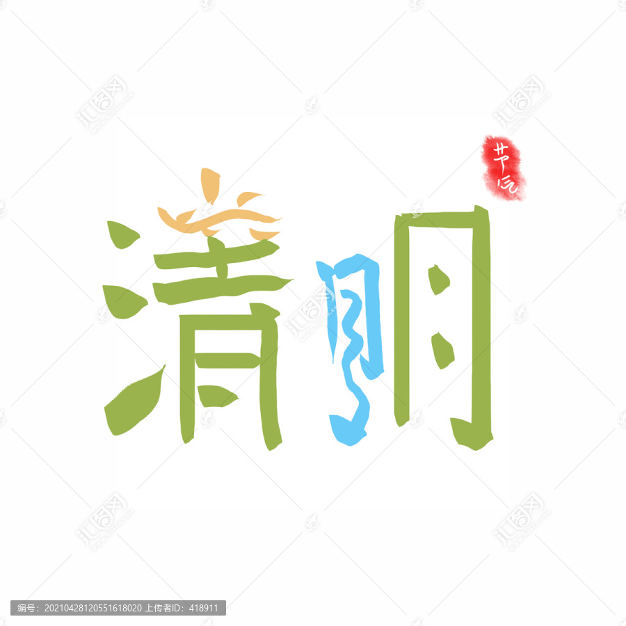 清明