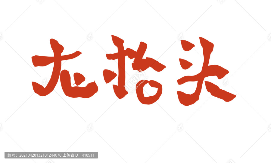 龍?zhí)ь^字體